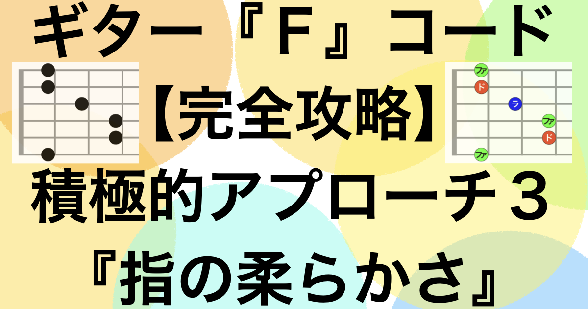 ギターFコード攻略の最大の壁は『指の柔らかさ』です。セーハが攻略できたら、次は指の柔軟性が必要
