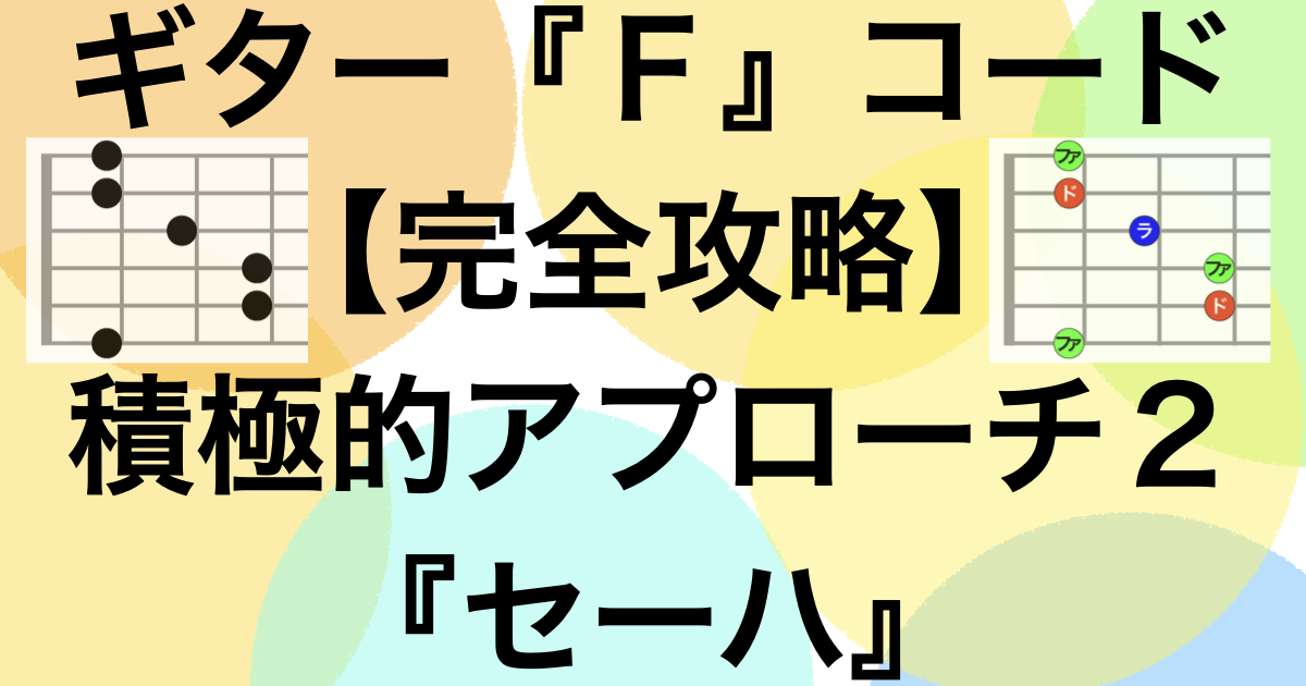 セーハはFコード攻略の最大の壁と思われていますが、実はそんなことはなく、意外と簡単です。