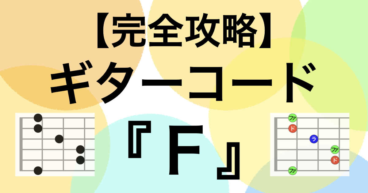 ギターのFコードを押さえるための完全攻略法。押さえ方やコツ・ポイントを徹底解説。