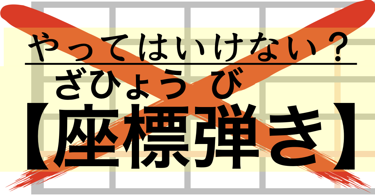 ギター・音楽を耳ではなく目を使ってやっている人は意外と多いです。その典型的な例である座標弾きについての解説ページのアイキャッチ画像です。