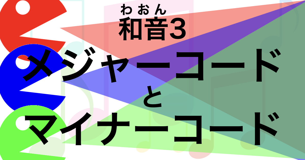 メジャーコードとマイナーコードの違いを解説したページのアイキャッチ画像です。