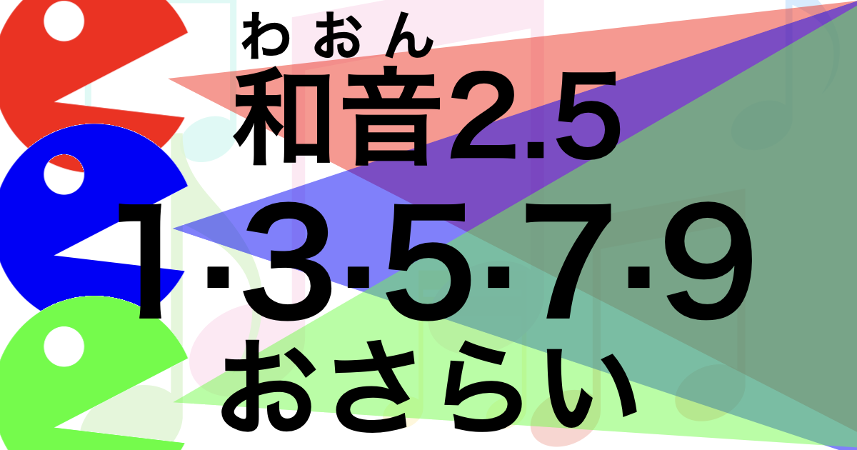 和音、コードを構成する1、3、5、7、9…を更に詳しく解説したページのアイキャッチ画像です。