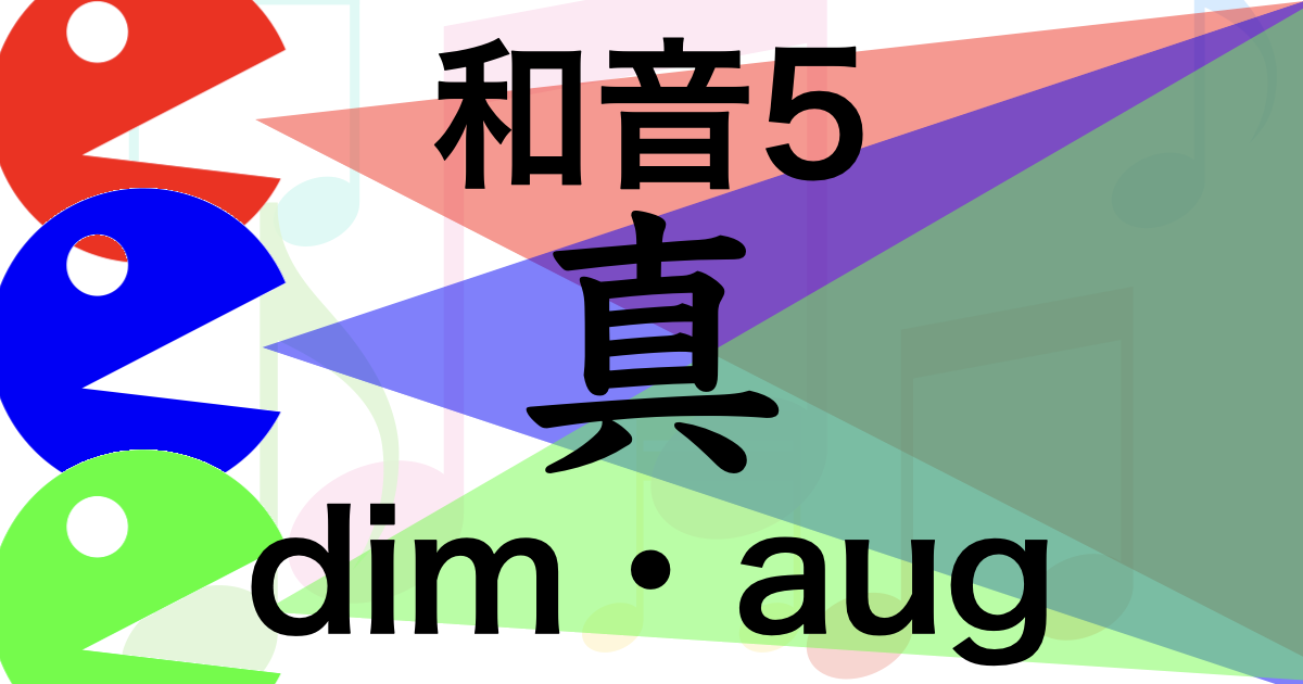 増減和音・dimとaugについての解説です。前は長音階を基本に解説しましたが、今回は本来の増三和音・減三和音の解説をしました。 そのアイキャッチ画像です。