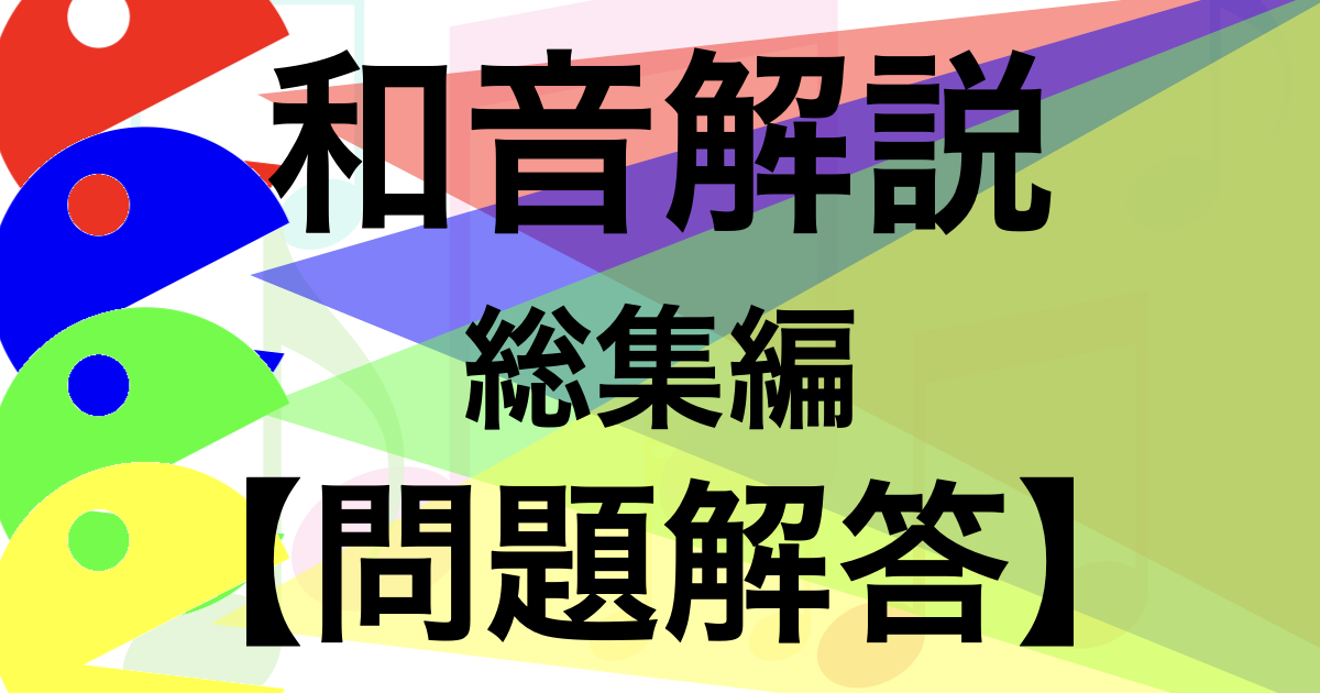 『和音とは４ 総集編』問題の答えページのアイキャッチ画像です。
