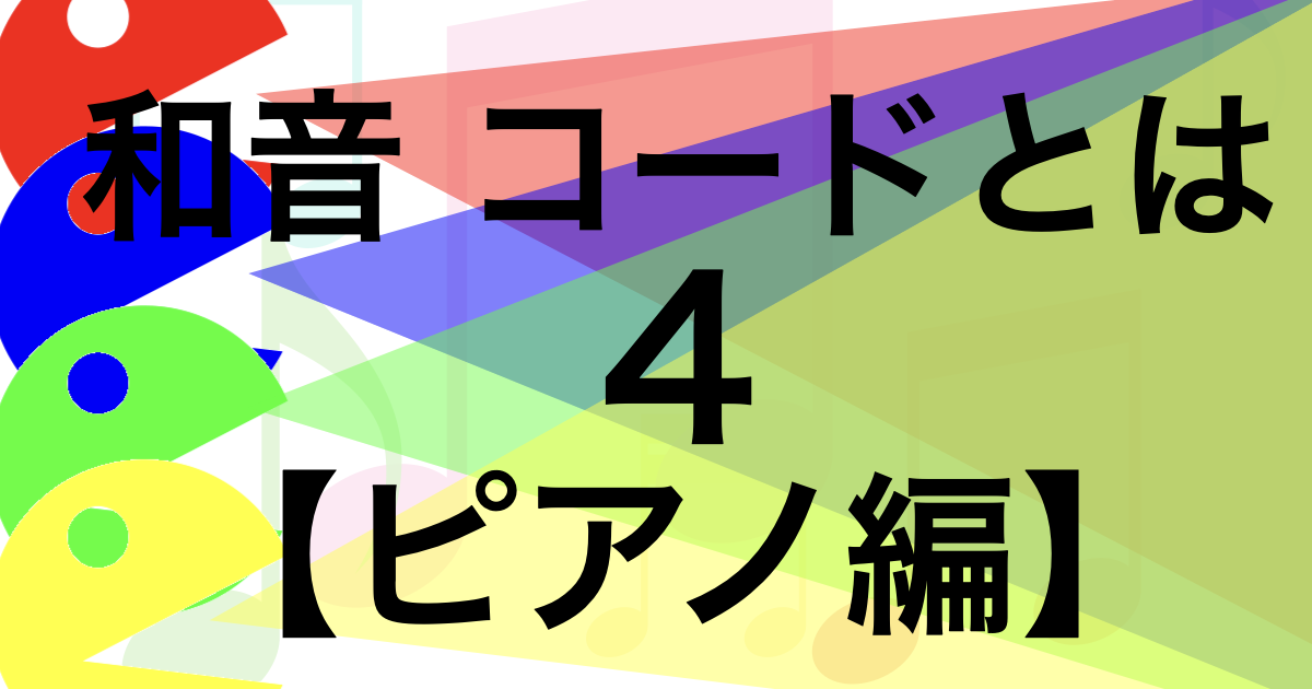和音４までの解説を鍵盤を使っておさらいしつつ、その応用を解説したページのアイキャッチ画像です