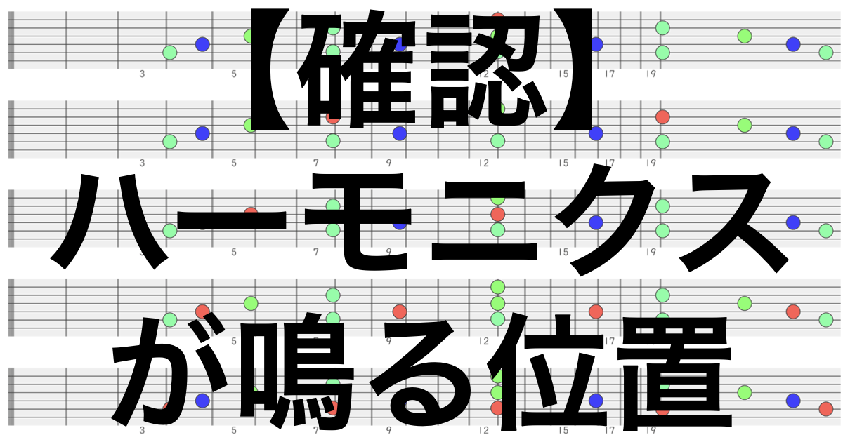 弦のどこに触れたらハーモニクスが鳴るのかを確認解説したページのアイキャッチ画像です。