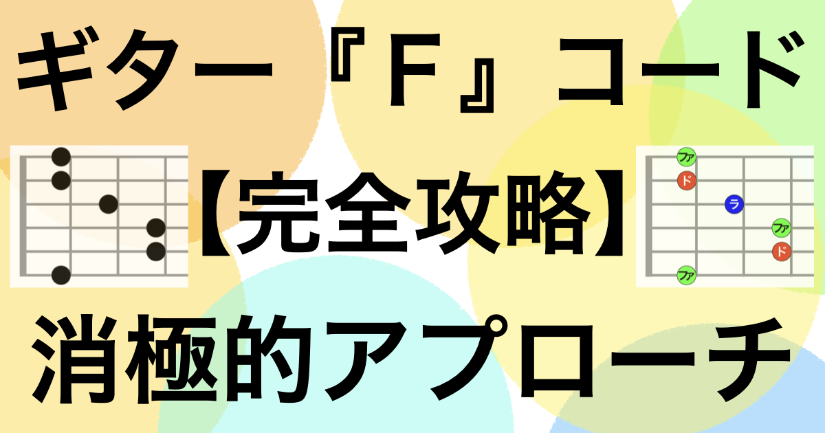 Fコードの完全攻略までは期間がかかります。でもFを完全に押さえられなくても実は演奏には関係ありません。