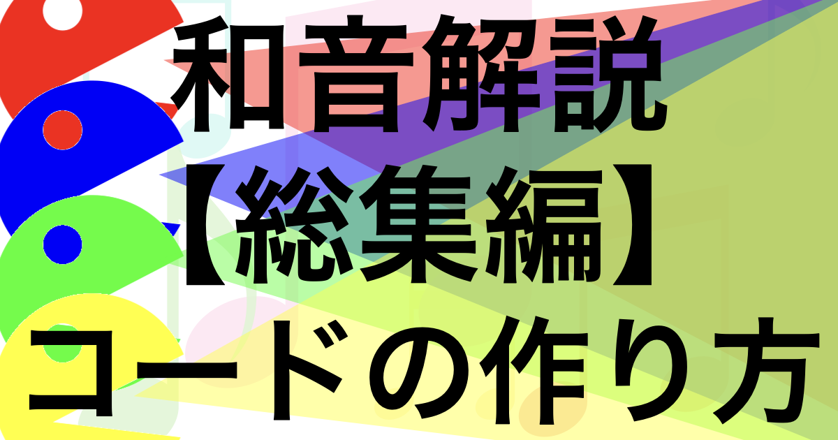 これまでの和音解説のおさらいと、自分でコードを考えてもらうように問題を残してみたページのアイキャッチ画像です。