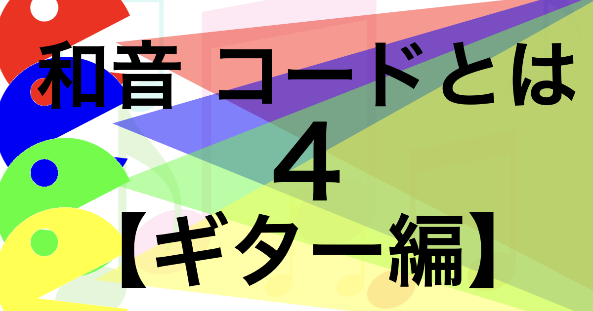 和音４までの解説をギターの指板を使っておさらいしつつ、その応用方法を解説したページのアイキャッチ画像です