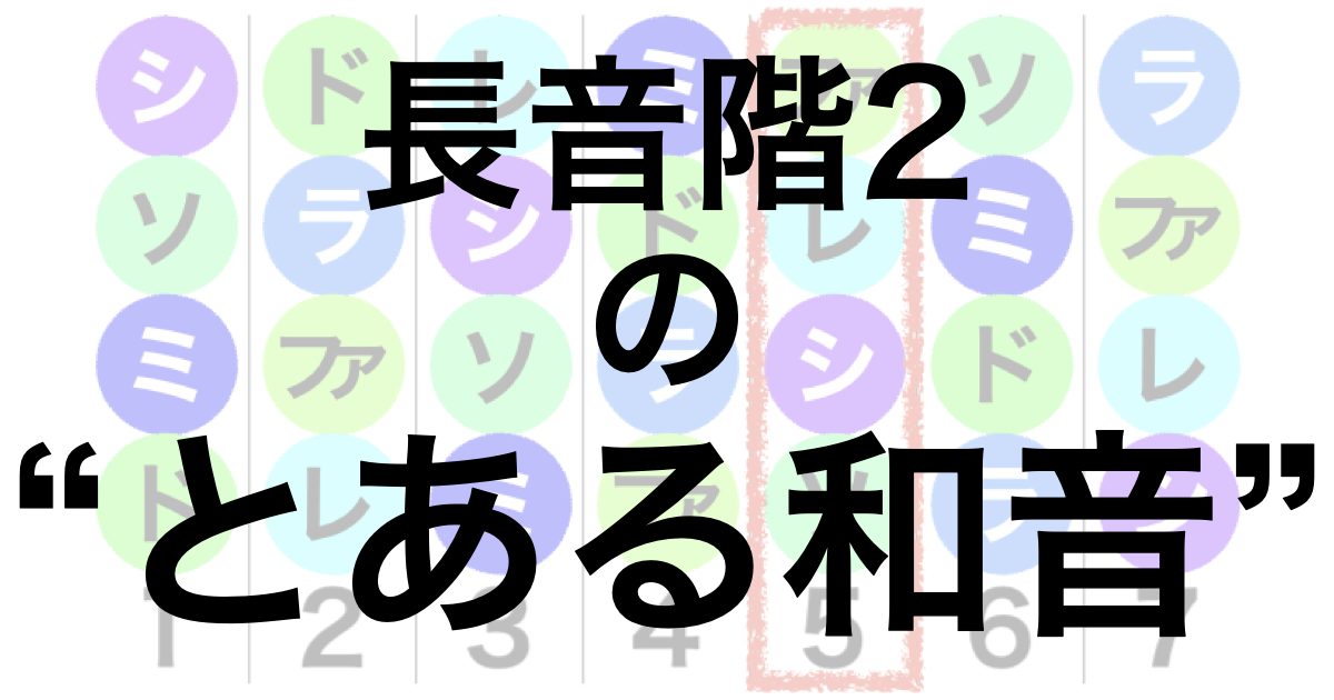 ソはドに行きたくなる特徴がありました。和音でも同じです。ソの和音はドの和音に行きたくなる性質があります。