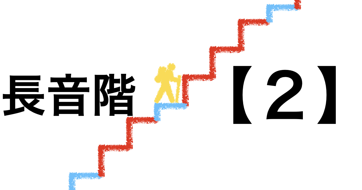 長音階についての詳しい解説です。これまでの『ダイアトニックコードとは』までの解説がわからないと難しい内容です。