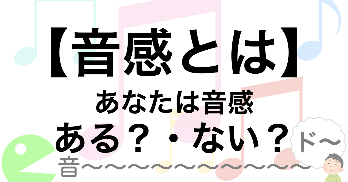 気になるあなたの『音感』に納得いく解説をします。知っているかどうかで差が付きます。